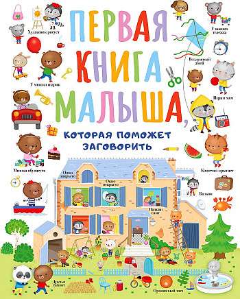 Первая книга малыша, которая поможет ребёнку заговорить