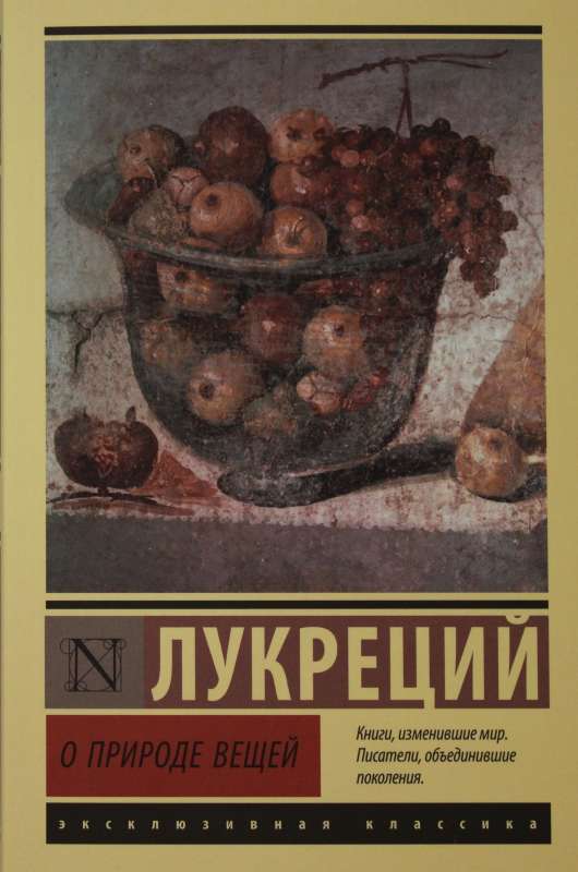 О природе вещей
