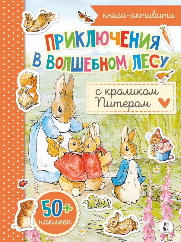 Piedzīvojumi burvīgajā mežā ar trušu Pīteru