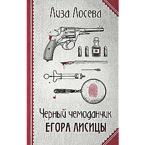 Черный чемоданчик Егора Лисицы