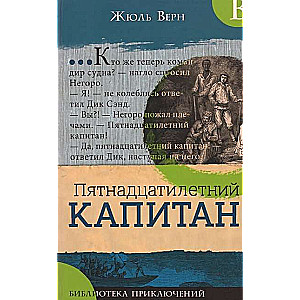 Библиотека приключений.Пятнадцатилетний капитан