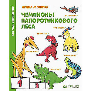 Чемпионы папоротникового леса