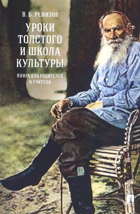 Уроки Толстого и школа культуры. Книга для родителей и учителя