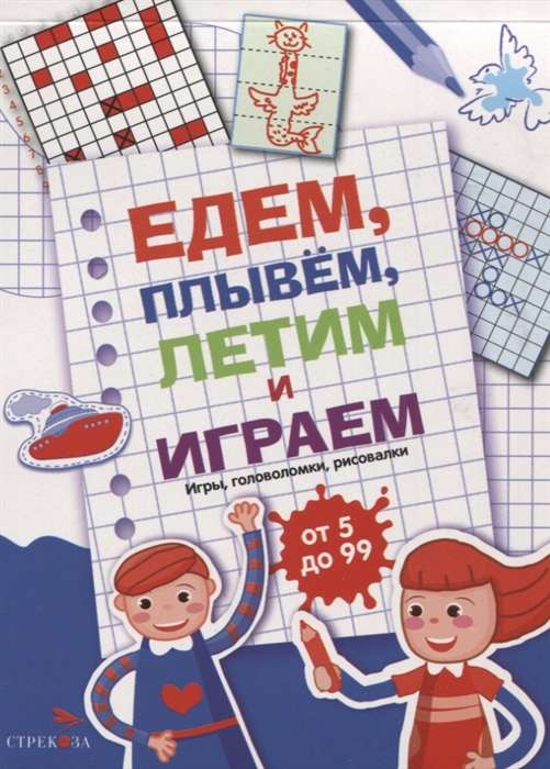 Едем, летим, плывём и играем. Выпуск 1