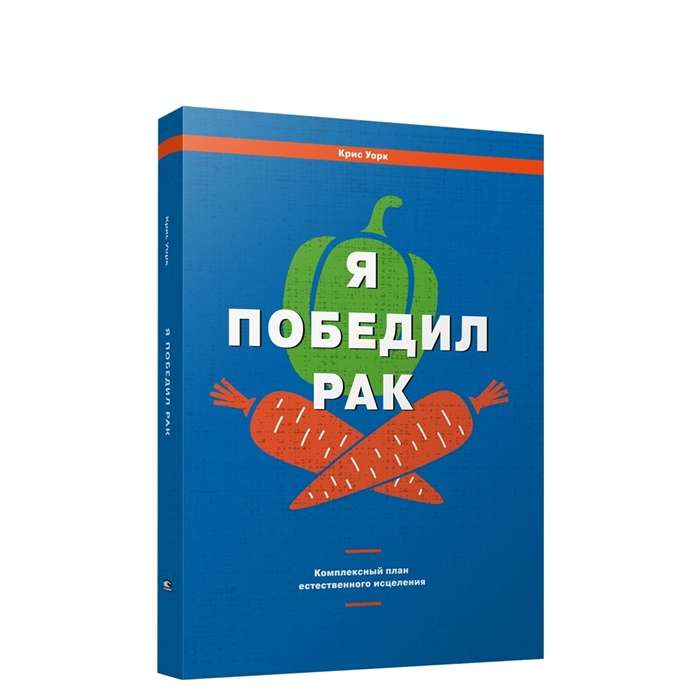 Я победил рак. Комплексный план естественного исцеления