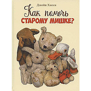 Как помочь старому мишке?