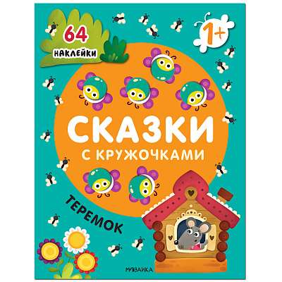 Сказки с кружочками. Теремок