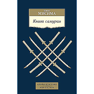 Книга самурая