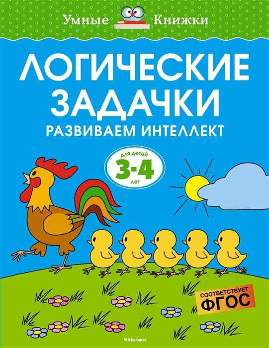 Loģiskās uzdevumi. Attīstām intelektu. 3-4 gadi