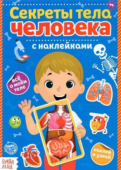 Секреты тела человека