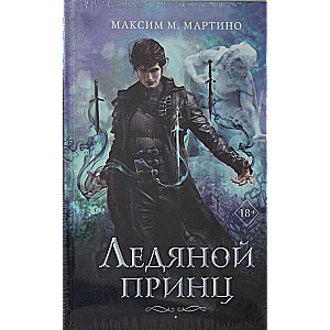 Ледяной принц