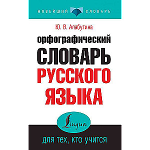 Орфографический словарь русского языка для тех, кто учится
