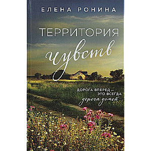 Территория чувств