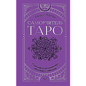 Самоучитель таро. Понятное толкование карт, раскладов, символов