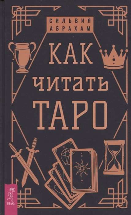 Kā lasīt Tarot