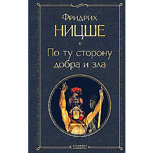 По ту сторону добра и зла