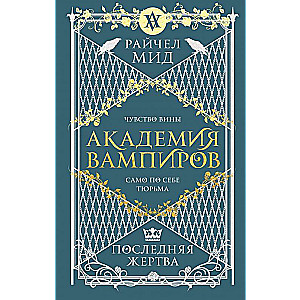 Академия вампиров. Книга 6. Последняя жертва