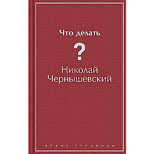 Что делать?