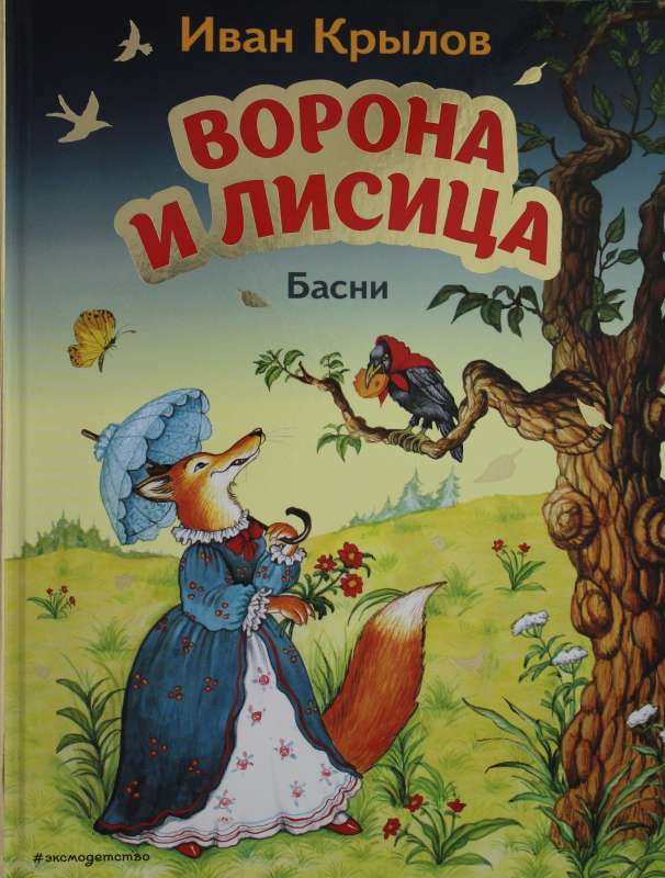 Vārna un Lapsa. Pasakas