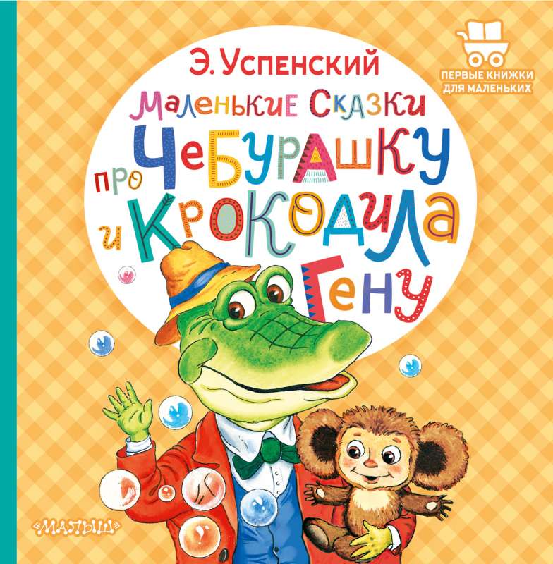 Mazās pasakas par Čeburašku un krokodilu Genu