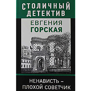 Ненависть – плохой советчик