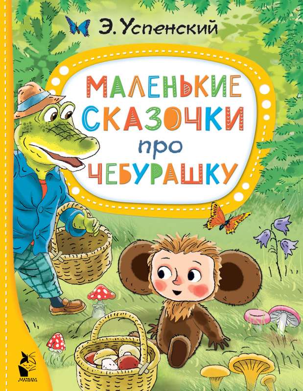 Mazās pasaciņas par Čeburašku