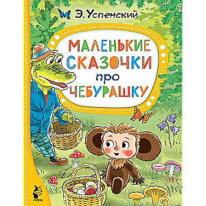 Mazās pasaciņas par Čeburašku