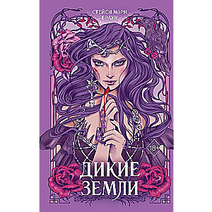 Дикие Земли 