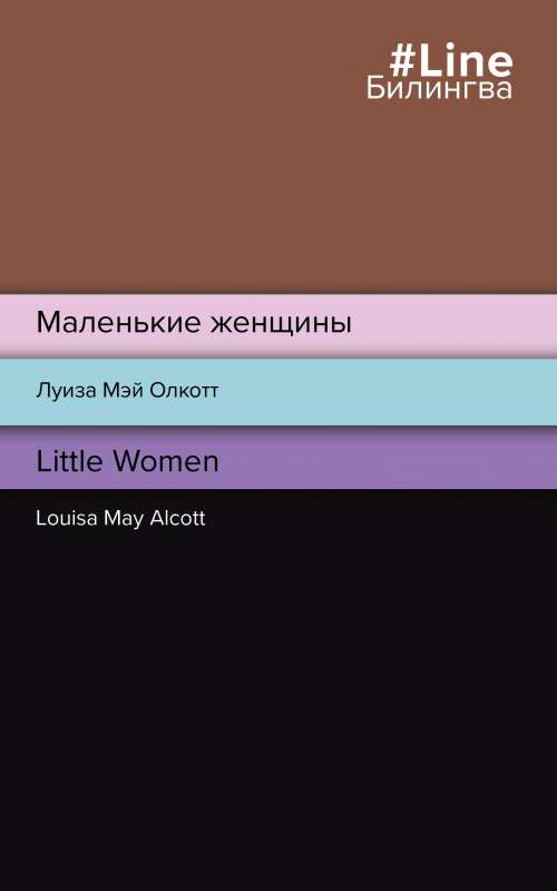 Mažosios moterys. Little Women