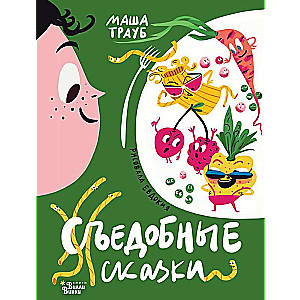 Съедобные сказки