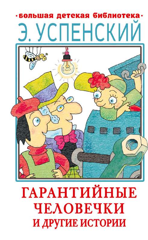Garantijas cilvēciņi un citas stāsti