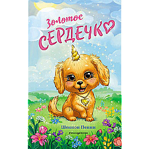 Золотое сердечко 