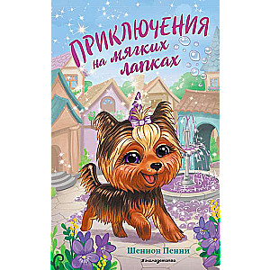 Приключения на мягких лапках 