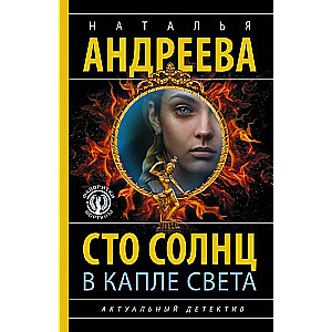 Сто солнц в капле света