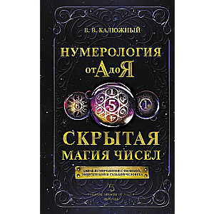 Нумерология от А до Я. Скрытая магия чисел