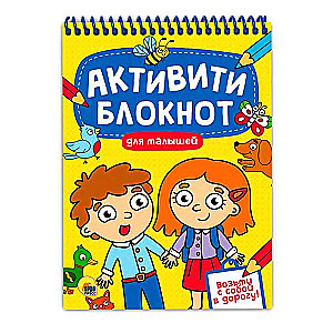 Активити-блокнот для малышей