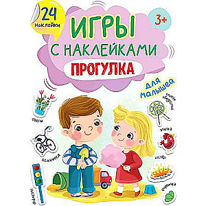 Игры с наклейками. Прогулка