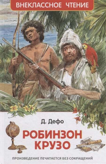 Робинзон Крузо