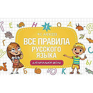 Все правила русского языка для начальной школы