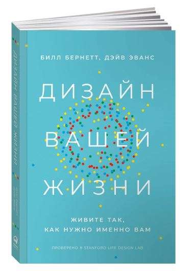 Дизайн вашей жизни: Живите так, как нужно именно вам