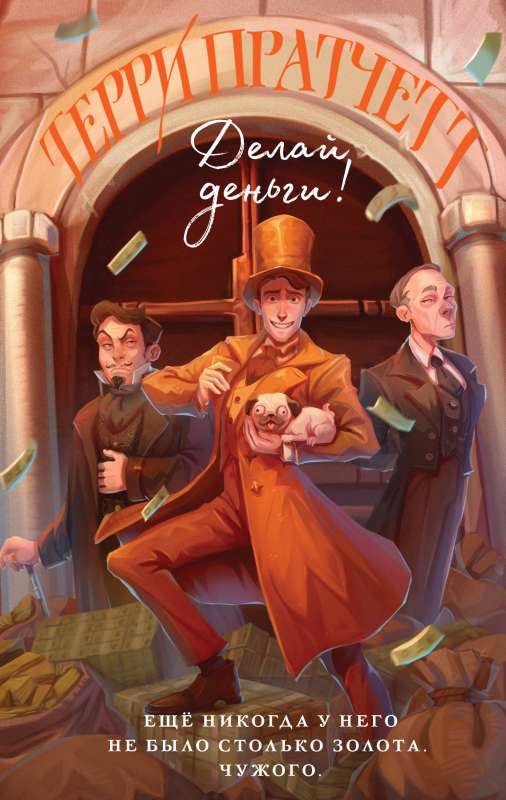 Делай деньги! Мойст фон Липвиг