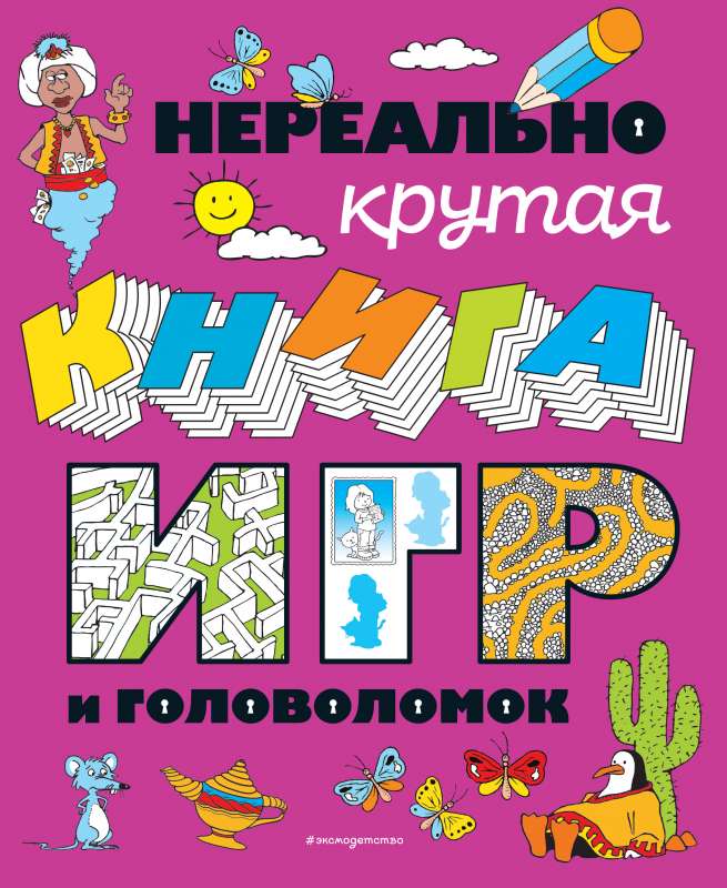 Нереально крутая книга игр и головоломок