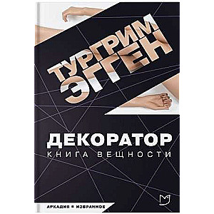 Декоратор