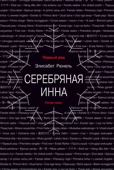 Серебряная Инна