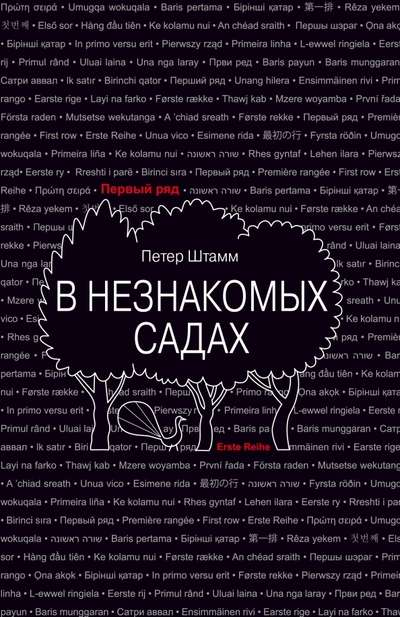 В незнакомых садах: Рассказы