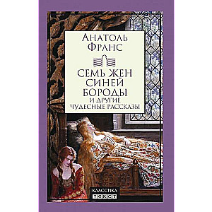 Семь жен Синей Бороды