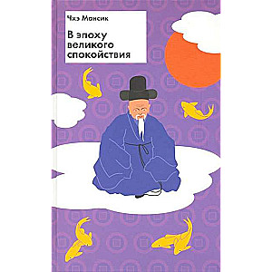 В эпоху великого спокойствия