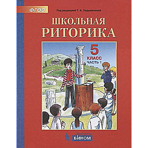 Школьная риторика. 5 класс. Учебное пособие в 2-х частях. Часть 1-2