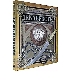Декабристы