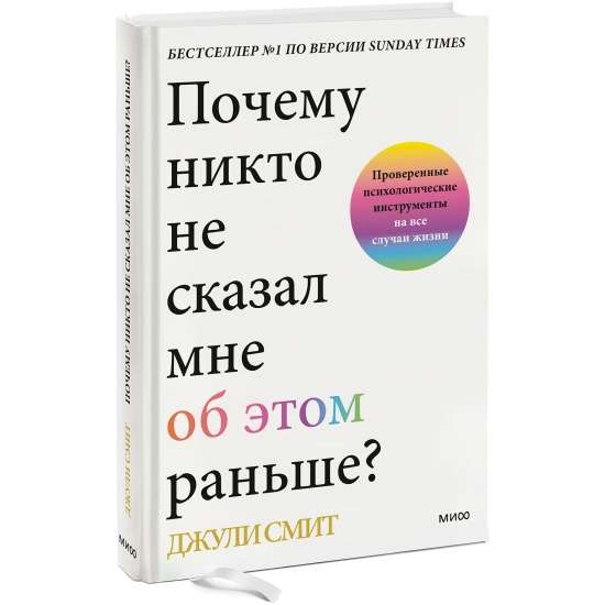 Dlaczego nikt mi o tym nie powiedział wcześniej? Sprawdzone narzędzia psychologiczne na każdą okazję
